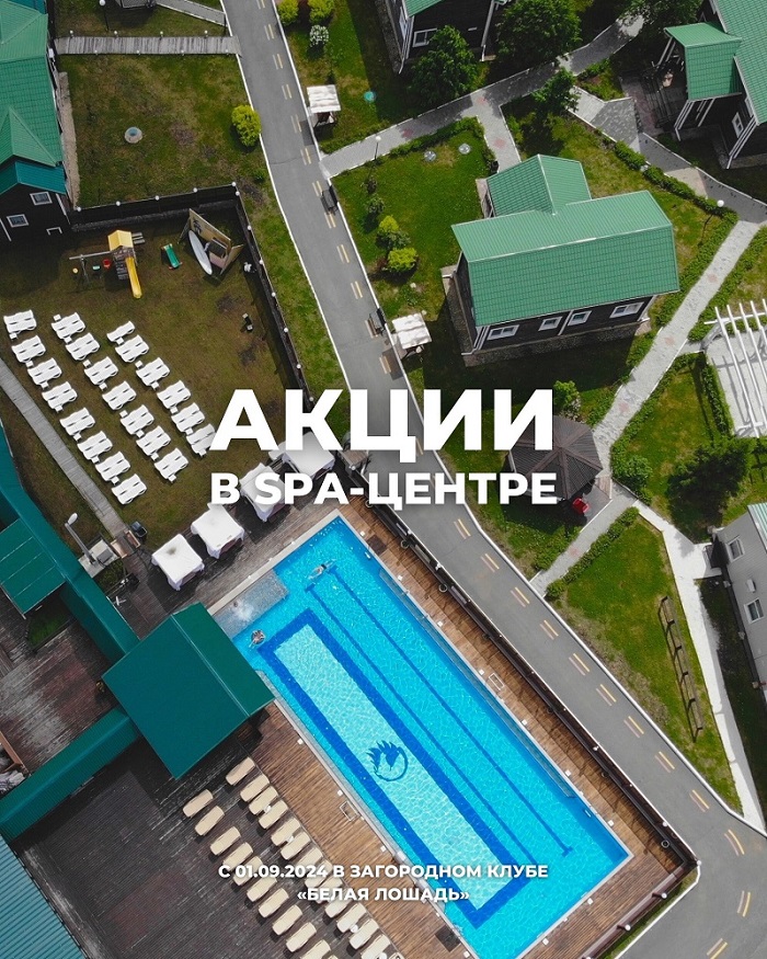 Акции в SPA-центре