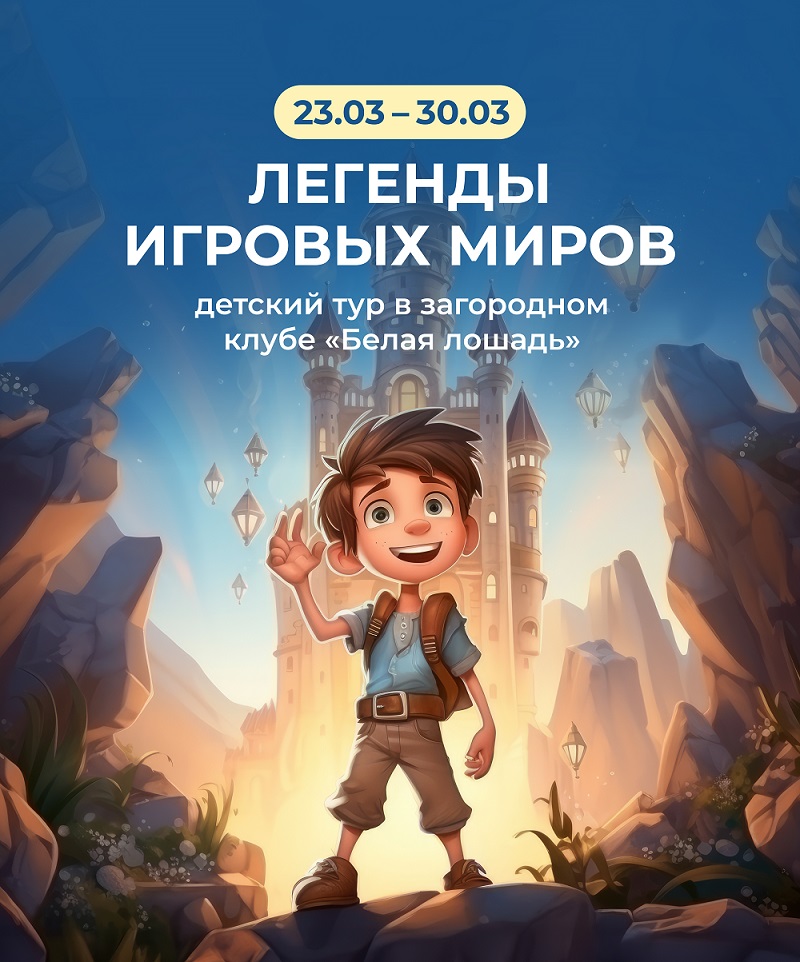 Детский тур  «Легенды игровых миров»